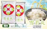 【令和8年産 新米】【3ヶ月定期便】雪若丸 精米10kg(5kg×2袋)×3回 山形県鶴岡市 らん工房 | 定期 ゆきわかまる 10キロ 米 お米 おこめ コメ こめ 食品 ご飯 ごはん おいしい お取り寄せ 農家直送 お弁当 おにぎり 東北 国産 おすすめ 人気 返礼品