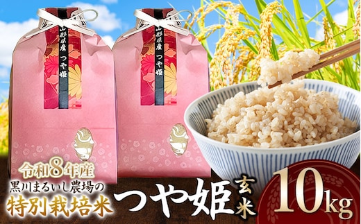 【令和8年産】 黒川まるいし農場の特別栽培米 つや姫 玄米 10kg(5kg×2袋) 山形県鶴岡市産 K-875 | つやひめ 5キロ 米どころ 庄内米 ブランド米 米 コメ こめ 玄米 ご飯 ごはん 美味しい お取り寄せ 農家直送 東北 国産 おすすめ 人気 返礼品 2026年産