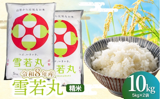 【令和8年産】雪若丸 精米10kg(5kg×2袋) 山形県鶴岡市 らん工房 | ゆきわかまる 10キロ 米 お米 おこめ コメ こめ 食品 ご飯 ごはん おいしい お取り寄せ 農家直送 お弁当 おにぎり 東北 国産 おすすめ 人気 返礼品
