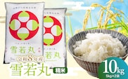 【令和8年産 新米】雪若丸 精米10kg(5kg×2袋) 山形県鶴岡市 らん工房 | ゆきわかまる 10キロ 米 お米 おこめ コメ こめ 食品 ご飯 ごはん おいしい お取り寄せ 農家直送 お弁当 おにぎり 東北 国産 おすすめ 人気 返礼品