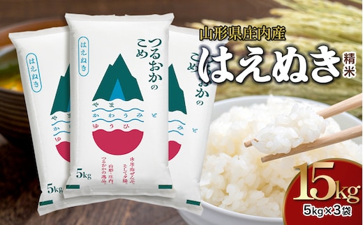 【令和7年産】はえぬき 精米 5kg×3袋 計15kg 山形県 庄内産 米食味鑑定士お薦め