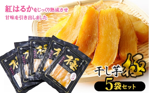 干し芋 極 5袋セット 山形県鶴岡市 まるい食品 K-732