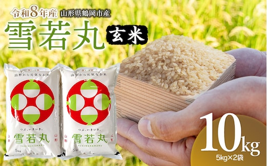 【令和8年産 新米】馬町さくらファームの雪若丸 玄米 10kg（5kg×2袋） 山形県鶴岡市 K-855 | 米 ゆきわかまる お米 10キロ コメ こめ ご飯 ごはん ブランド米 米どころ 庄内米 国産 美味しい お取り寄せ 農家直送 お弁当 おにぎり おすすめ 人気 返礼品