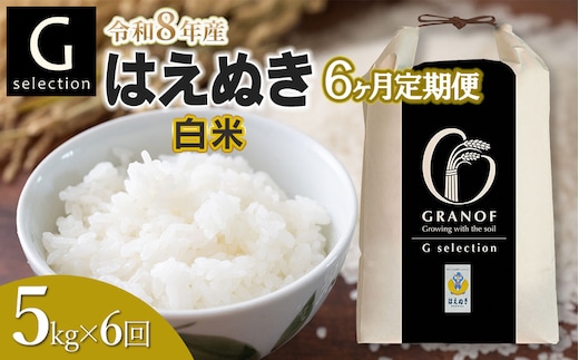 【令和8年産先行予約】【定期便6ヶ月】 Gセレクション はえぬき【白米】 5kg×6ヶ月 山形県鶴岡市産 株式会社グラノフ