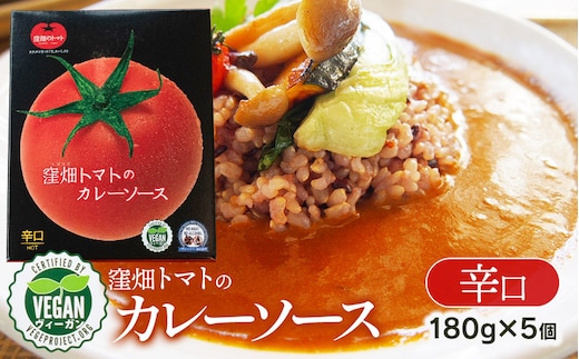 【ヴィーガン認証】窪畑トマトのカレーソース 辛口 180g×5個 K-747 株式会社山本組