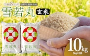 【令和8年産 新米】馬町さくらファームの雪若丸 玄米 10kg（5kg×2袋） 山形県鶴岡市 K-855　| 米 ゆきわかまる お米 10キロ コメ こめ ご飯 ごはん ブランド米 米どころ 庄内米 国産 美味しい お取り寄せ 農家直送 お弁当 おにぎり おすすめ 人気 返礼品