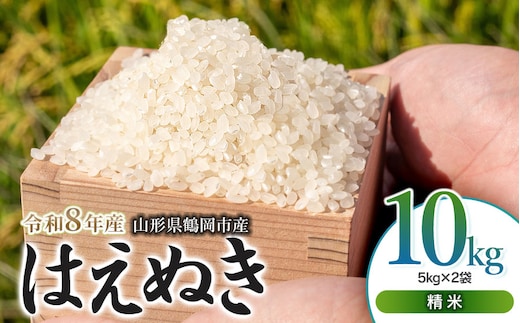 【令和8年産 新米】馬町さくらファームのはえぬき精米10kg（5kg×2袋） 山形県鶴岡市 K-861 | 米 お米 コメ こめ 10キロ ご飯 ごはん ブランド米 米どころ 庄内米 国産 美味しい おいしい お取り寄せ 農家直送 お弁当 おにぎり おすすめ 人気 返礼品