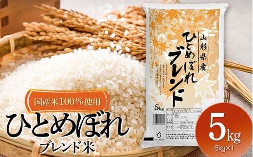 山形県産 ひとめぼれブレンド米 国産複数原料米100％ 5kg（5㎏×1袋） | ひとめぼれ ブレンド米 5キロ お米 おこめ コメ こめ 米 精米 白米 食品 ご飯 ごはん 山形県 鶴岡市 返礼品 お取り寄せ 納税
