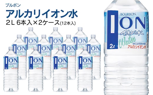 ブルボン イオン水 2L ペットボトル(6本入)×2ケース | アルカリイオン水 山形県 鶴岡市 山形 ふるさと納税 返礼品 支援品 天然水 お水 水 飲料水 ウォーター ウオーター 2L ペットボトル 飲料 飲み物 みず お取り寄せ