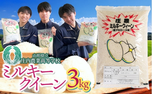 【令和7年産】 山形県立庄内農業高等学校の生徒が栽培したミルキークイーン 精米3kg 山形県鶴岡市