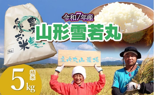 【令和7年産】雪若丸 精米 5kg 山形県鶴岡市 庄内丸山農場 | ゆきわかまる ゆきわか 5キロ 米どころ 庄内米 ブランド米 米 コメ こめ 精米 ご飯 ごはん 美味しい お取り寄せ 農家直送 お弁当 おにぎり 東北 国産 おすすめ 人気 返礼品