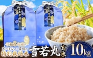 【令和8年産】 黒川まるいし農場の特別栽培米 雪若丸 玄米 10kg(5kg×2袋)　山形県鶴岡市産　K-874　| ゆきわかまる 10キロ 米どころ 庄内米 ブランド米 コメ こめ ご飯 ごはん 美味しい お取り寄せ 農家直送 東北 国産 おすすめ 人気 返礼品 2026年産