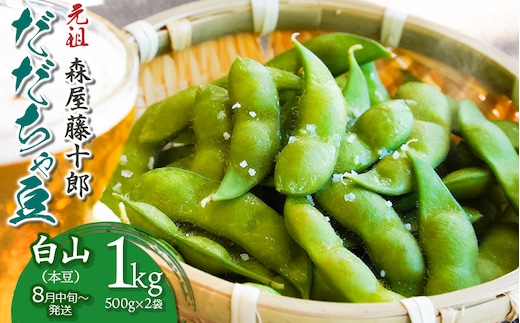 【令和8年産先行予約】”元祖”森屋藤十郎の白山産だだちゃ豆「白山(本豆)」 1kg（500g×2袋）鶴岡特産 K-831