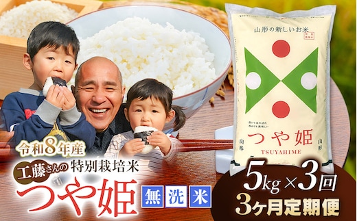 【令和8年産先行予約】【3ヶ月定期便】工藤さんの特別栽培米 つや姫無洗米 5kg×3回（計15kg） 山形県鶴岡市 株式会社サンエイファーム | つやひめ 5キロ 無洗米 米どころ 庄内米 ブランド米 米 コメ こめ ご飯 ごはん 美味しい お取り寄せ 農家直送 東北 国産 おすすめ 人気 返礼品