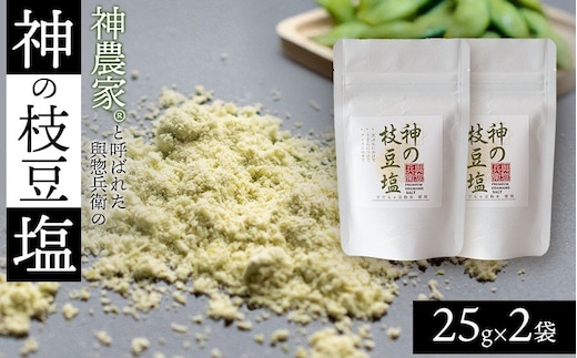 神農家®と呼ばれた與惣兵衛の「神の枝豆塩」 25g×2袋 山形県鶴岡市 K-812 | しお 調味料 振り塩 仕上げ塩 香り塩 フレーバーソルト 隠し味 仕上げ 料理 アクセント こだわり調味料 おすすめ 人気 お取り寄せ 返礼品