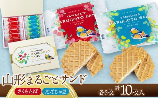 山形まるごとサンド 10袋入 山形県鶴岡市 宇佐美煎餅店 K-813 | クッキー クリームサンド ワッフル お菓子 洋菓子 季節の味 さくらんぼ 枝豆 土産 贈答 ギフト おすすめ お茶菓子 人気 返礼品 
