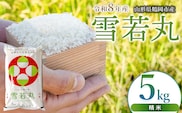 【令和8年産 新米】 馬町さくらファームの雪若丸 精米 5kg（5kg×1袋） 山形県鶴岡市 K-832　| 米 ゆきわかまる お米 5キロ コメ こめ ご飯 ごはん ブランド米 米どころ 庄内米 国産 美味しい お取り寄せ 農家直送 お弁当 おにぎり おすすめ 人気 返礼品