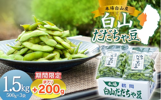 数量限定【令和8年産先行予約】 白山だだちゃ豆 1.5kg（500g × 3袋） + 訳あり200g 鶴岡市白山産 長五郎