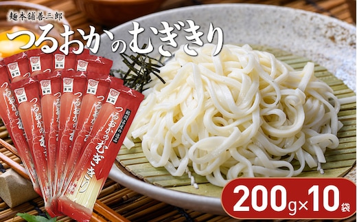 つるおかのむぎきり 200ｇ×10袋 麺本舗 善三郎 【K-726】
