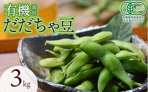 【令和8年産先行予約】 有機だだちゃ豆 3kg（1kg×3セット） 山形県鶴岡市 出羽弥兵衛 | 枝豆 えだまめ だだちゃ豆 豆 夏の味覚 おつまみ 旬の野菜 名産品 ビールのお供 手土産 山形県 庄内 東北 返礼品