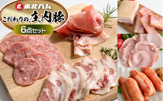 東北ハム こだわりの庄内豚6点セット K-854 | ハム ベーコン ロースハム 生ハム 生サラミ あらびきウインナー コッパ 肉 加工品 詰め合わせ セット ギフト 贈り物 贈答用 冷蔵 山形県 鶴岡市 返礼品