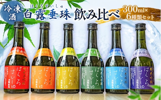 【冷凍酒】白露垂珠 飲み比べ 300ml×6種類セット 山形県酒類卸株式会社 K-767 日本酒 地酒 純米大吟醸