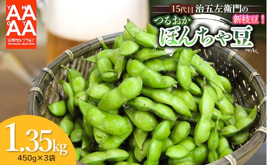 【令和8年産先行予約】 山形セレクション認定！15代目「治五左衛門」の新枝豆「つるおか・ぼんちゃ豆」1.35kg(450g×3袋) 7月中旬～下旬