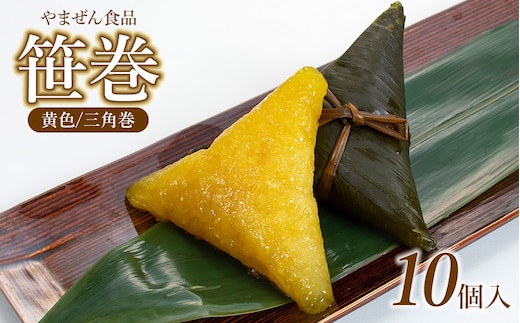 笹巻き (黄色/三角巻) 10個セット (黒蜜・きな粉・レシピ付) 庄内観光物産館