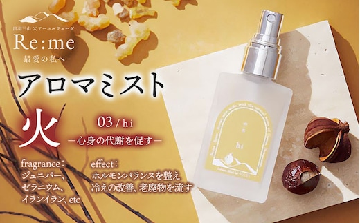 アロマミスト 03 /火 hi – 心身の代謝を促す – 30ml × 1本 アロマフレグランスRe:me 【k-738】