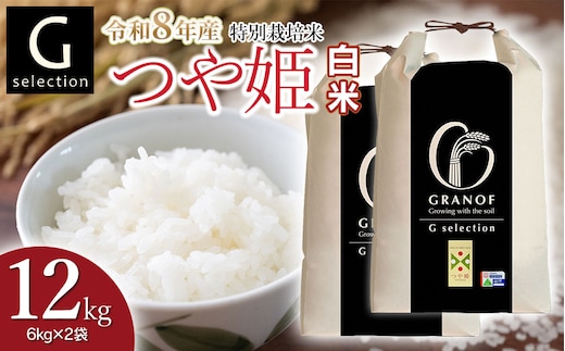 【令和8年産先行予約】 特別栽培米 Gセレクション つや姫 白米 12kg (6kg×2袋) 山形県鶴岡市産 株式会社グラノフ