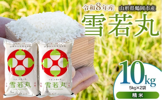【令和8年産 新米】 馬町さくらファームの雪若丸 精米 10kg（5kg×2袋）山形県鶴岡市 K-863 | 米 ゆきわかまる お米 10キロ コメ こめ ご飯 ごはん ブランド米 米どころ 庄内米 国産 美味しい お取り寄せ 農家直送 お弁当 おにぎり おすすめ 人気 返礼品