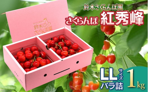 【令和8年産先行予約】 さくらんぼ 紅秀峰 LLサイズ バラ詰め 1kg 山形県鶴岡産 鈴木さくらんぼ園
