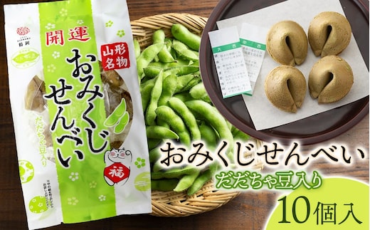 おみくじせんべい（だだちゃ豆） 10個入 山形県鶴岡市 宇佐美煎餅店 K-815 | せんべい お菓子 和菓子 おみくじ入 だだちゃ豆味 土産 贈答 ギフト おすすめ 美味しい 珍しい 人気 返礼品