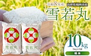 【令和8年産 新米】 馬町さくらファームの雪若丸 精米 10kg（5kg×2袋）山形県鶴岡市 K-863 | 米 ゆきわかまる お米 10キロ コメ こめ ご飯 ごはん ブランド米 米どころ 庄内米 国産 美味しい お取り寄せ 農家直送 お弁当 おにぎり おすすめ 人気 返礼品