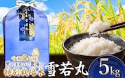 【令和8年産】 黒川まるいし農場の特別栽培米 雪若丸 5kg　山形県鶴岡市産　K-837　| ゆきわかまる 5キロ 米どころ 庄内米 ブランド米 米 コメ こめ 精米 ご飯 ごはん 美味しい お取り寄せ 農家直送 東北 国産 おすすめ 人気 返礼品 2026年産