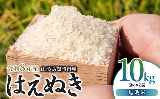【令和8年産 新米】馬町さくらファームのはえぬき 無洗米 10kg（5kg×2袋） 山形県鶴岡市 K-863 | 米 お米 コメ こめ 10キロ ご飯 ごはん ブランド米 米どころ 庄内米 国産 美味しい おいしい お取り寄せ 農家直送 お弁当 おにぎり おすすめ 人気 返礼品