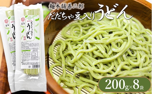 だだちゃ豆入りうどん 200ｇ×8袋 麺本舗 善三郎 【K-739】
