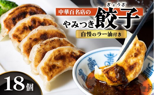 中華百名店のやみつき餃子（18個＋自慢のラー油付き）【蜀郷香 菊島シェフの味】鶴岡の食材×東京のシェフ おうちでグルメ体験 最大6ヶ月待ち | 餃子 中華 金華豚 グルメ お取り寄せ 冷凍 山形県 鶴岡市 返礼品 