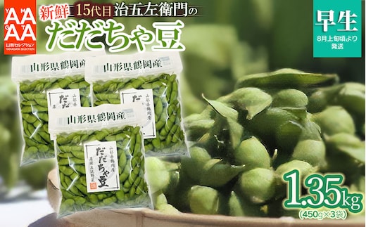 【令和8年産先行予約】 山形セレクション認定！15代目「治五左衛門」の新鮮だだちゃ豆 (早生だだちゃ豆) 1.35kg (450g×3袋) 8月上旬