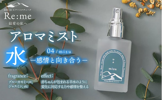 アロマミスト 04 /水 mizu – 感情と向き合う – 30ml × 1本 アロマフレグランスRe:me 【k-763】