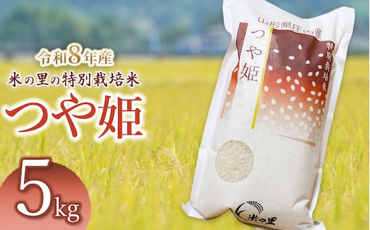 【令和8年産】 米の里の特別栽培米 つや姫 精米 5kg 山形県鶴岡市産 | 白米 特栽 ブランド米 庄内 2026年産 K-845
