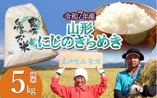 【令和7年産】にじのきらめき 精米 5kg 山形県鶴岡市 庄内丸山農場 | 5キロ 米どころ 庄内米 ブランド米 米 コメ こめ 精米 ご飯 ごはん 美味しい 大粒 お取り寄せ 農家直送 お弁当 おにぎり 東北 国産 おすすめ 人気 返礼品