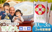 【令和8年産先行予約】【3ヶ月定期便】工藤さんの特別栽培米 雪若丸 無洗米 10kg（5kg×2袋）×3回（計30kg） 山形県鶴岡市　株式会社サンエイファーム　| 無洗米 ゆきわかまる 米どころ 庄内米 ブランド米 コメ こめ ご飯 ごはん 美味しい お取り寄せ 農家直送 東北 国産 おすすめ 人気 返礼品 令和8年産 新米 予約