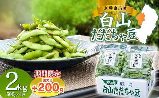数量限定【令和8年産先行予約】 白山だだちゃ豆 2kg（500g × 4袋） + 訳あり200g 鶴岡市白山産 長五郎