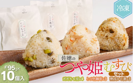 佐徳のつや姫むすびセット（10個入）【K-731】