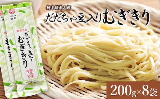 だだちゃ豆入りむぎきり 200ｇ×8袋 麺本舗 善三郎 【K-739】