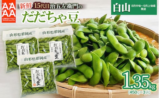 【令和8年産先行予約】 山形セレクション認定！15代目「治五左衛門」の新鮮だだちゃ豆 (白山だだちゃ豆) 1.35kg(450g×3袋) 8月中旬～9月上旬