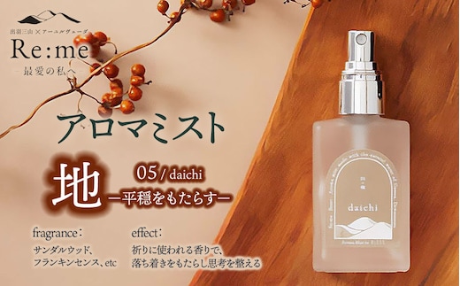 アロマミスト 05 /地 daichi – 平穏をもたらす – 30ml × 1本 アロマフレグランスRe:me 【k-741】