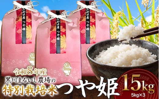 【令和8年産】 黒川まるいし農場の特別栽培米 つや姫 15kg(5kg×3袋) 山形県鶴岡市産 K-8120 | つやひめ 15キロ 米どころ 庄内米 ブランド米 コメ こめ 精米 ご飯 ごはん 美味しい お取り寄せ 農家直送 東北 国産 おすすめ 人気 返礼品