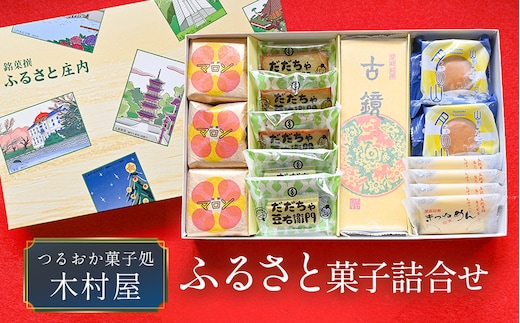『つるおか菓子処 木村屋』のふるさと菓子詰合せセット K-834 山形県鶴岡市 有限会社 木村屋